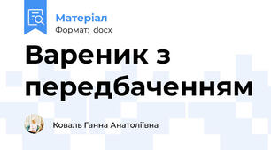 Вареник з передбаченням