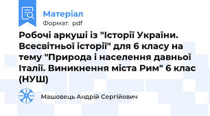 Робочі аркуші із "Історії України. Всесвітньої історії" для 6 класу на тему "Природа і населення давньої Італії. Виникнення міста Рим" 6 клас (НУШ)