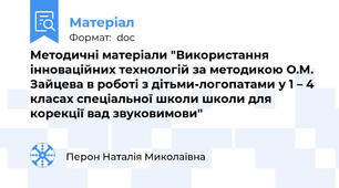 Методичні матеріали "Використання інноваційних технологій за методикою О.М. Зайцева в роботі з дітьми-логопатами у 1 – 4 класах спеціальної школи школи для корекції вад звуковимови"