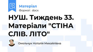 НУШ. Тиждень 33.  Матеріали "СТІНА СЛІВ. ЛІТО"