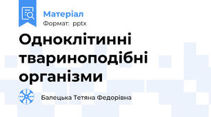 Одноклітинні твариноподібні організми