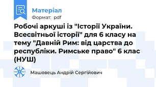 Робочі аркуші із "Історії України. Всесвітньої історії" для 6 класу на тему "Давній Рим: від царства до республіки. Римське право" 6 клас (НУШ)