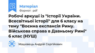 Робочі аркуші із "Історії України. Всесвітньої історії" для 6 класу на тему "Воєнна експансія Риму. Військова справа в Давньому Римі" 6 клас (НУШ)