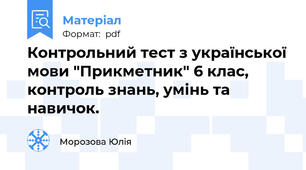 Контрольний тест з української мови "Прикметник" 6 клас, контроль знань, умінь та навичок.