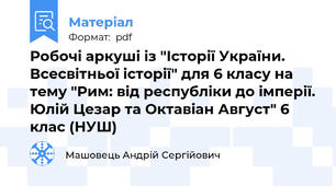 Робочі аркуші із "Історії України. Всесвітньої історії" для 6 класу на тему "Рим: від республіки до імперії. Юлій Цезар та Октавіан Август" 6 клас (НУШ)