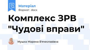 Комплекс ЗРВ "Чудові вправи"