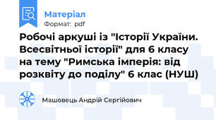 Робочі аркуші із "Історії України. Всесвітньої історії" для 6 класу на тему "Римська імперія: від розквіту до поділу" 6 клас (НУШ)