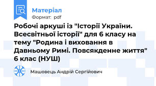 Робочі аркуші із "Історії України. Всесвітньої історії" для 6 класу на тему "Родина і виховання в Давньому Римі. Повсякденне життя" 6 клас (НУШ)