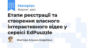 Етапи реєстрації та створення власного інтерактивного відео у сервісі EdPuuzzle