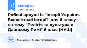 Робочі аркуші із "Історії України. Всесвітньої історії" для 6 класу на тему "Релігія та культура в Давньому Римі" 6 клас (НУШ)