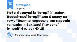 Робочі аркуші із "Історії України. Всесвітньої історії" для 6 класу на тему "Велике переселення народів та падіння Західної Римської імперії" 6 клас (НУШ)