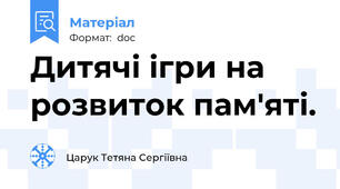 Дитячі ігри на розвиток пам'яті.