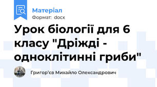 Урок біології для 6 класу "Дріжді - одноклітинні гриби"