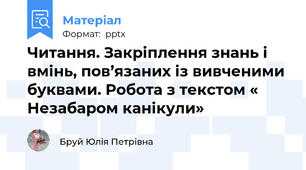 Читання. Закріплення знань і вмінь, пов’язаних із вивченими буквами. Робота з текстом « Незабаром канікули»