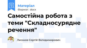 Самостійна робота з теми "Складносурядне речення"
