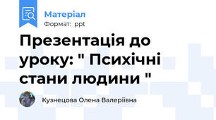 Презентація до уроку: " Психічні стани людини "