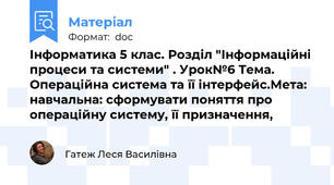 Інформатика 5 клас. Розділ "Інформаційні процеси та системи" . Урок№6 Тема. Операційна система та її інтерфейс.Мета: навчальна: сформувати поняття про операційну систему, її призначення,