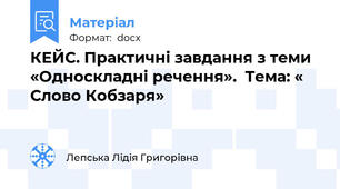 КЕЙС. Практичні завдання з теми «Односкладні речення».  Тема: « Слово Кобзаря»
