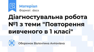 Діагностувальна робота №1 з теми "Повторення вивченого в 1 класі"