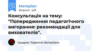 Консультація на тему: "Попередження педагогічного вигорання: рекомендації для вихователів".