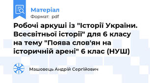 Робочі аркуші із "Історії України. Всесвітньої історії" для 6 класу на тему "Поява слов'ян на історичній арені" 6 клас (НУШ)