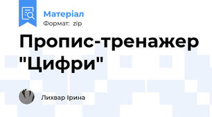 Пропис-тренажер "Цифри"