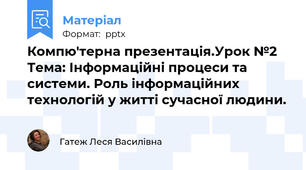 Компю'терна презентація.Урок №2 Тема: Інформаційні процеси та системи. Роль інформаційних технологій у житті сучасної людини.