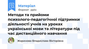 Методи та прийоми психолого-педагогічної підтримки діяльності учнів на уроках української мови та літератури під час дистанційного навчання