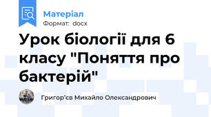 Урок біології для 6 класу "Поняття про бактерій"