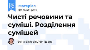 Чисті речовини та суміші. Розділення сумішей
