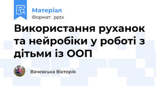 Використання руханок та нейробіки у роботі з дітьми із ООП