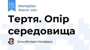 Тертя. Опір середовища