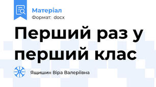 Перший раз у перший клас