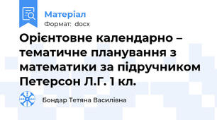 Орієнтовне календарно – тематичне планування з математики за підручником Петерсон Л.Г. 1 кл.