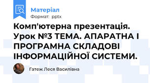 Комп'ютерна презентація. Урок №3 ТЕМА. АПАРАТНА І ПРОГРАМНА СКЛАДОВІ ІНФОРМАЦІЙНОЇ СИСТЕМИ.