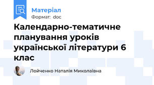 Календарно-тематичне планування уроків української літератури 6 клас