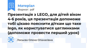 Презентація з LEGO, для дітей віком 4-6 років, ця презентація допоможе тобі цікаво пояснити діткам що таке lego, як користуватися цеглинками (допоможе провести перший урок)