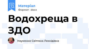 Водохреща в ЗДО