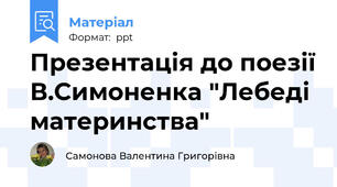 Презентація до поезії В.Симоненка "Лебеді материнства"