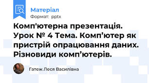 Комп'ютерна презентація. Урок № 4 Тема. Комп’ютер як пристрій опрацювання даних. Різновиди комп’ютерів.