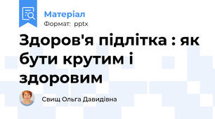 Здоров'я підлітка : як бути крутим і здоровим