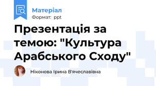 Презентація за темою: "Культура Арабського Сходу"