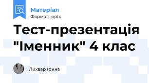 Тест-презентація "Іменник" 4 клас