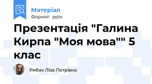 Презентація "Галина Кирпа "Моя мова"" 5 клас