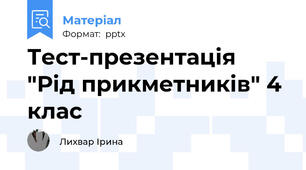 Тест-презентація "Рід прикметників" 4 клас