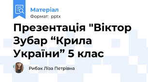 Презентація "Віктор Зубар “Крила України” 5 клас