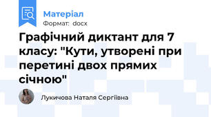 Графічний диктант для 7 класу: "Кути, утворені при перетині двох прямих січною"
