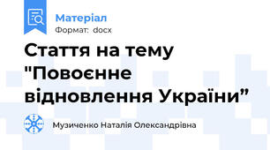 Стаття на тему "Повоєнне відновлення України”