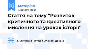 Стаття на тему "Розвиток критичного та креативного мислення на уроках історії”