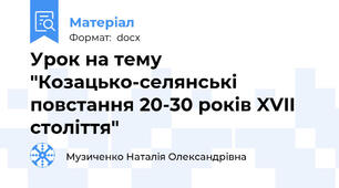 Урок на тему "Козацько-селянські повстання 20-30 років XVII століття"